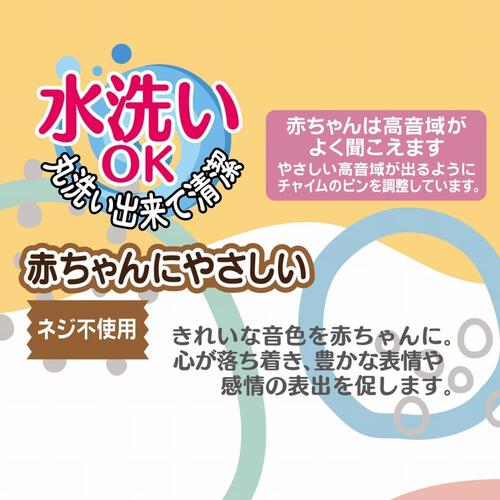 洗えるラトル コロリンチャイムバー