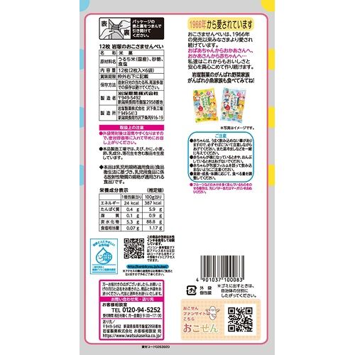 岩塚のお子様せんべい 12枚 【離乳食 ベビーフード】 【7ヶ月