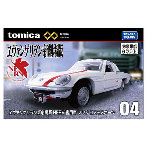 【予約受付商品】トミカプレミアム unlimited 04 ヱヴァンゲリヲン新劇場版  NERV 官用車 マツダ コスモスポーツ【出荷予定日：2025年12月20日】