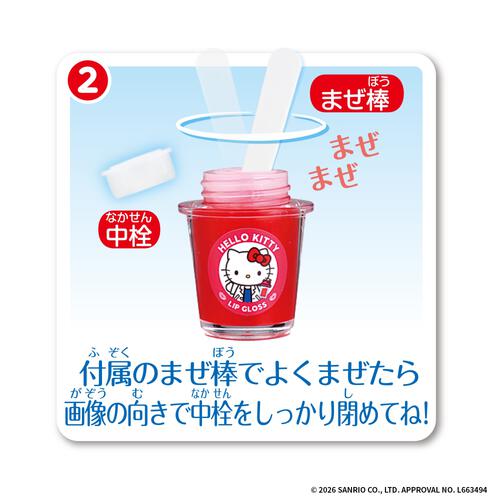 【2026年4月25日発売予定】Maze Maze Cosme ハローキティ まぜまぜコスメ