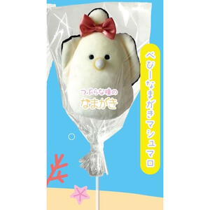 つぶらな瞳のベビーなまがき マシュマロ お菓子 かわいい スイーツ パーティー SNS インスタ映え