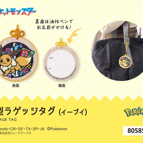 ポケモン 丸型ラゲッジタグ イーブイ