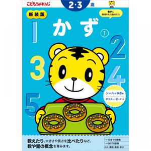 新装版 こどもちゃれんじのワーク かず1＜2・3歳＞