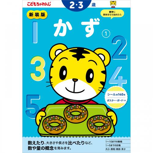 新装版 こどもちゃれんじのワーク かず1＜2・3歳＞