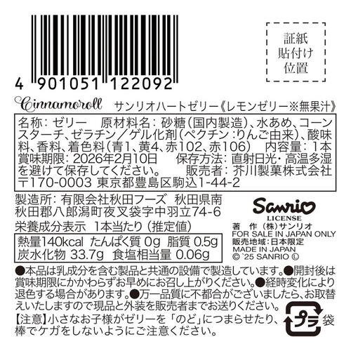 サンリオハートゼリー【種類ランダム】お菓子
