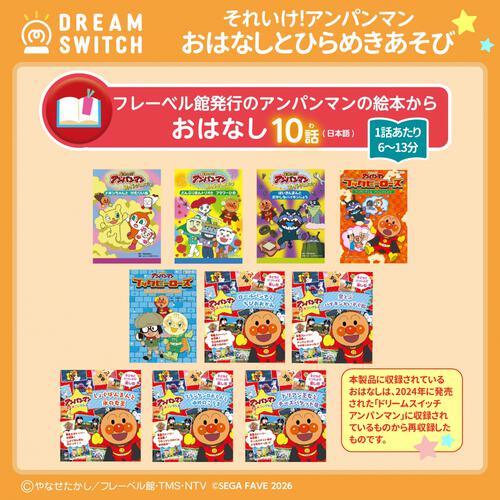 DREAM SWITCH（ドリームスイッチ）専用ソフト それいけ！アンパンマンおやすみシリーズ2 おはなし と ひらめきあそび