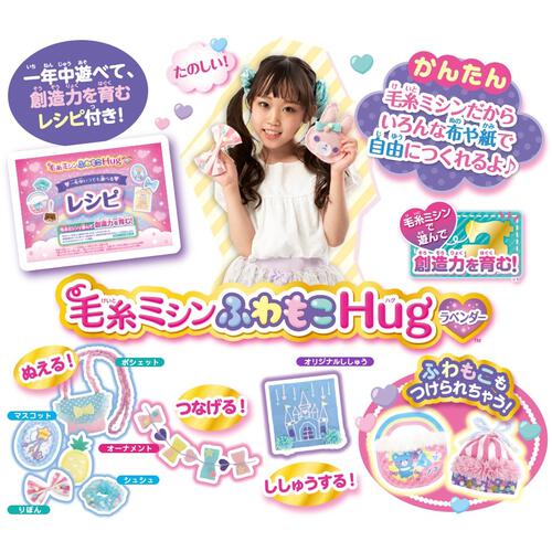 毛糸ミシン ふわもこHug ラベンダー