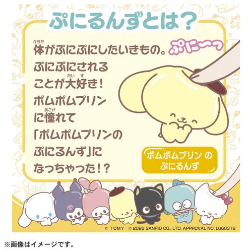 【2026年6月27日発売予定】ぷにコミュ ぷにぬいキーチェーン ポムポムプリン プリンのぷにるんず