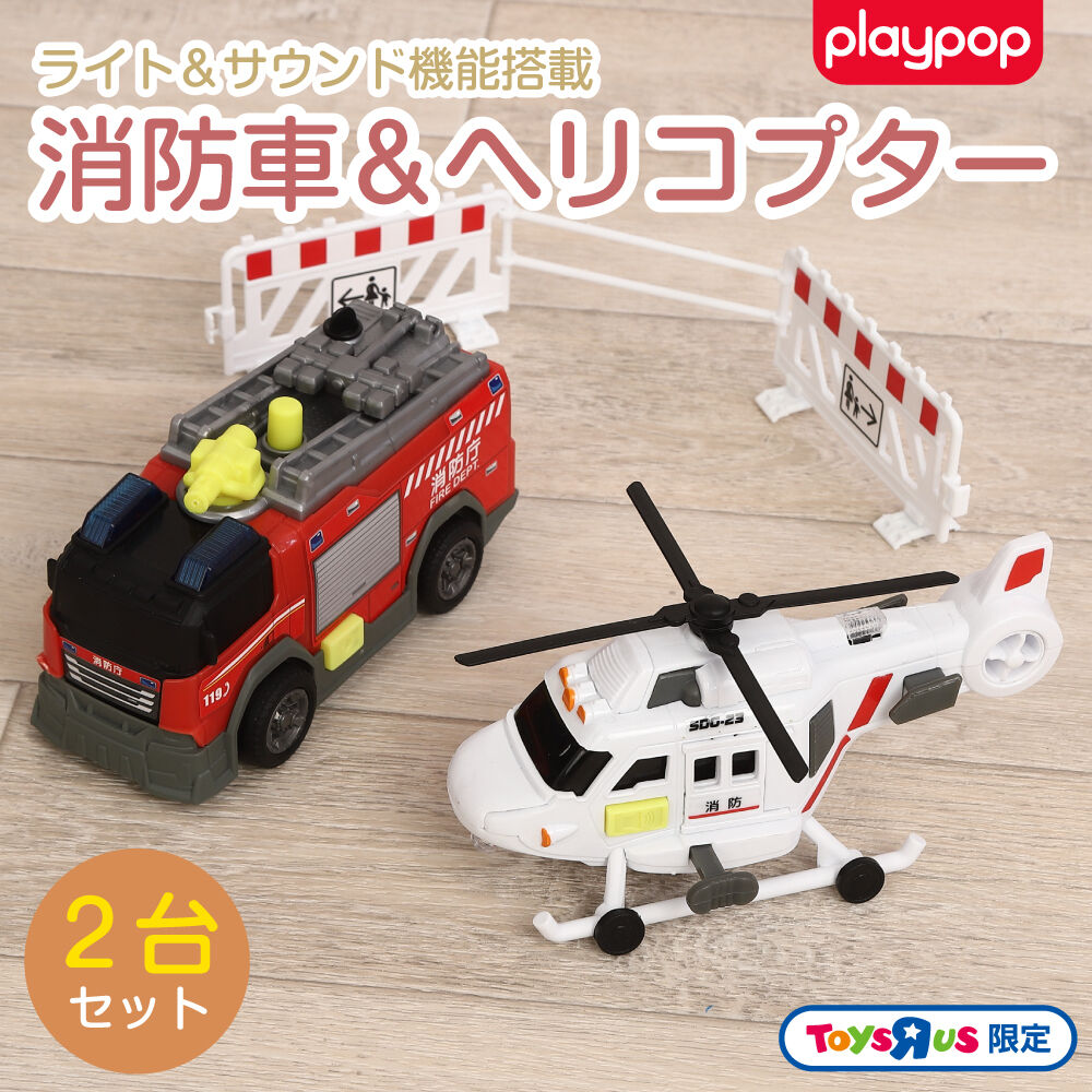 ライト＆サウンド 消防車＆ヘリコプター2台セット トイザらス限定 3歳