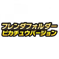 【予約受付商品】ポケモンフレンダ フレンダフォルダー ピカチュウバージョン【出荷予定日：2026年4月23日】