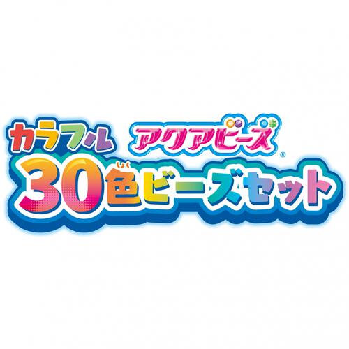 アクアビーズ カラフル30色ビーズセット