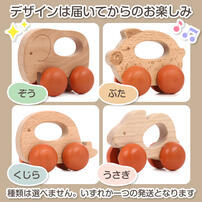木製どうぶつ 手ころがしカー トイザらス限定【種類ランダム】  1歳 2歳 3歳