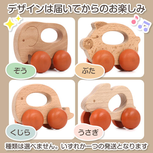 木製どうぶつ 手ころがしカー トイザらス限定【種類ランダム】  1歳 2歳 3歳