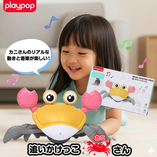 プレイポップ 追いかけっこカニさん トイザらス限定 クリスマスプレゼント 3歳 4歳 5歳