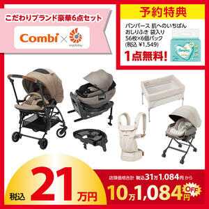 【予約受付商品】 Combi (コンビ) × Ergobaby (エルゴベビー) ラッキーパック 21万円セット（予約特典付き）【2026年1月1日までに出荷予定】