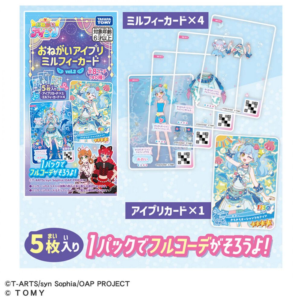 おねがいアイプリ ミルフィーカード vol.2 | おもちゃ通販のトイザらス