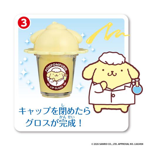 【2026年4月25日発売予定】Maze Maze Cosme ポムポムプリン まぜまぜコスメ