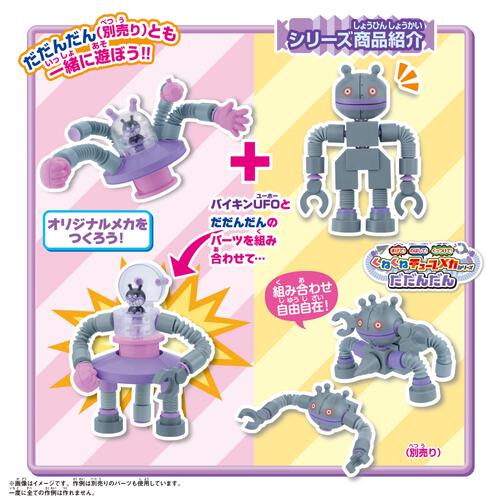 まげて！のばして！くっつけて！くねくねチューブメカシリーズ　バイキンUFO