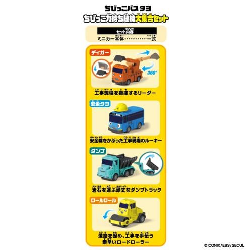 ちびっこバス タヨ ちびっこ力持ち建機大集合セット