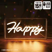 ネオンライトボックスタイプ ハッピー ネオンサイン インテリア かわいい おしゃれ 部屋