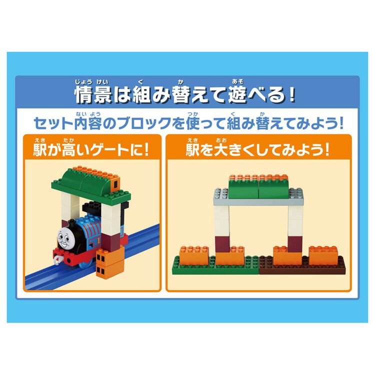トミカ・プラレールブロック きかんしゃトーマス エントリーセット