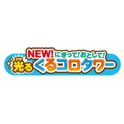 【オンライン限定価格】アンパンマン NEW！にぎって！おとして！光るくるコロタワー｜指先の発達 集中力 音・光 1.5歳～ 