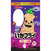 ハロウィンお菓子 お楽しみパックいかフライ プレーン味＆マヨ味【種類 
