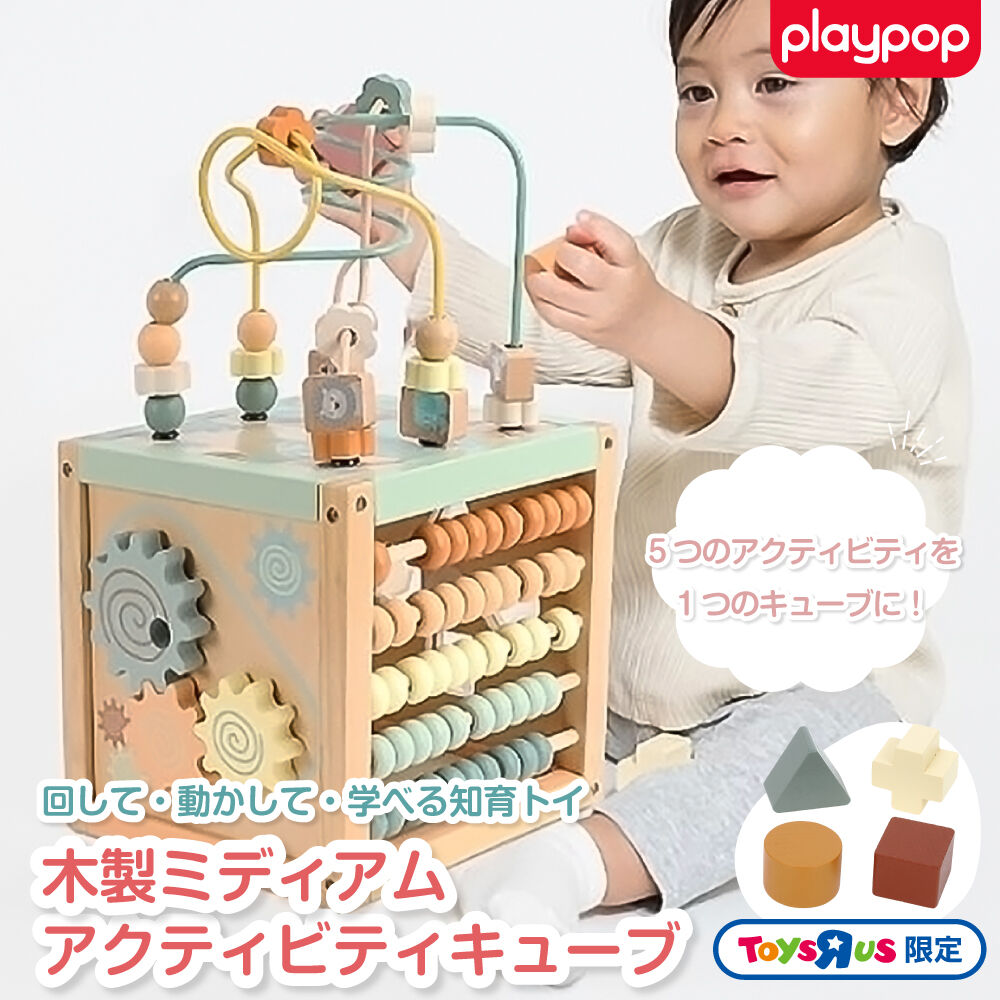 ペッピーキッズクラブ 幼児向け 知育玩具 プレイポップ playpop 木製 ミディアム アクティビティキューブ