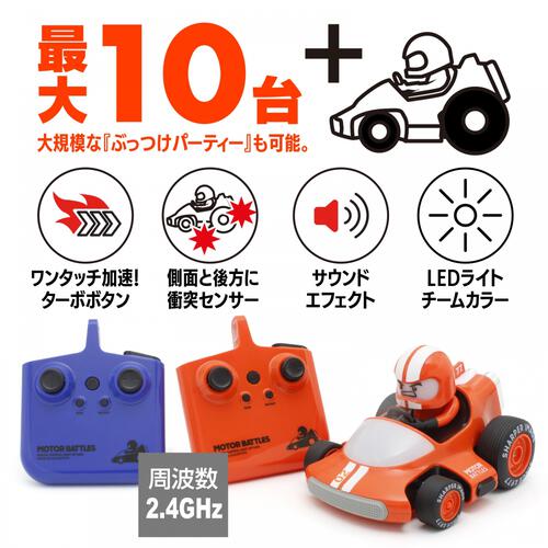 R/C モーターバトル