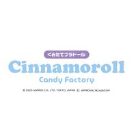 くみたてプラドール Cinnamoroll Candy Factory シナモロール キャンディ ファクトリー