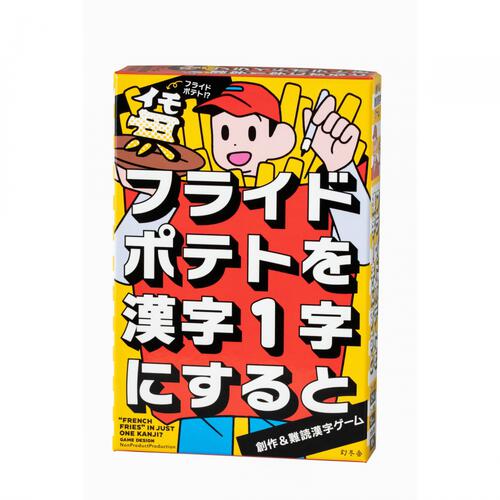 フライドポテトを 漢字１字にすると