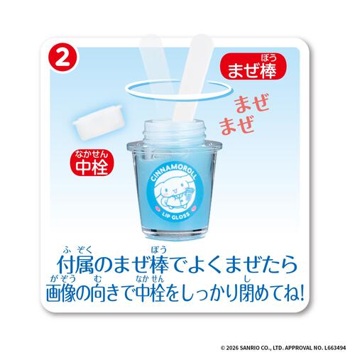 【2026年4月25日発売予定】Maze Maze Cosme シナモロール まぜまぜコスメ