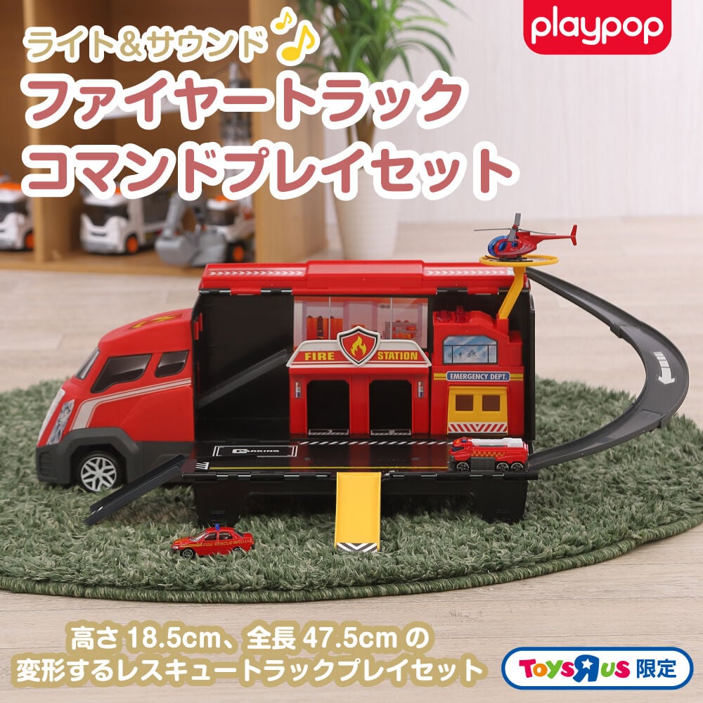 ライト＆サウンド ファイヤートラック コマンドプレイセット