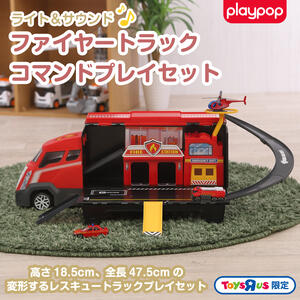 ライト＆サウンド ファイヤートラック コマンドプレイセット トイザらス限定  3歳 4歳 5歳 プレイポップ 誕生日 ギフト プレゼント