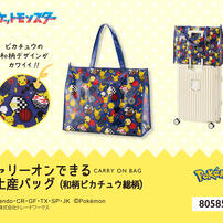 ポケモン キャリーオンできるお土産バッグ 和柄ピカチュウ総柄