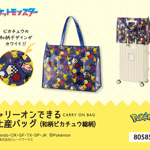 ポケモン キャリーオンできるお土産バッグ 和柄ピカチュウ総柄