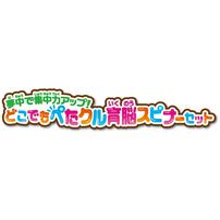 【オンライン限定価格*】夢中で集中力アップ！どこでもぺたクル育脳スピナーセット