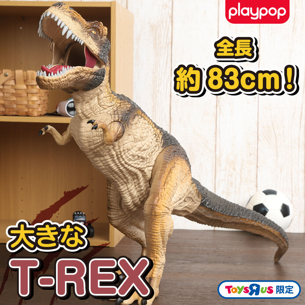 大きなT-REX トイザらス限定 | おもちゃ通販のトイザらス オンラインストア
