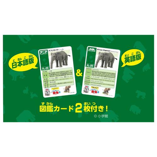 アニア AL-26 アフリカゾウ