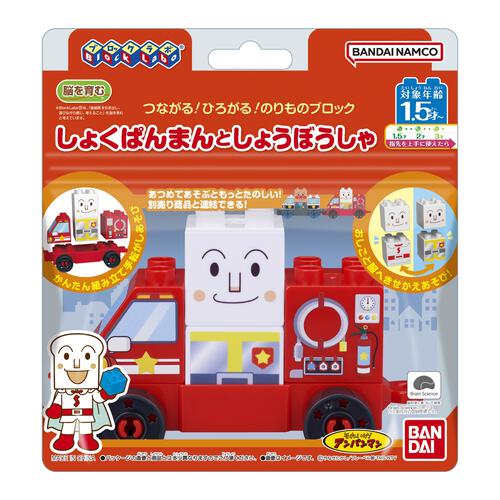 つながる！ひろがる！のりものブロックシリーズ しょくぱんまんとしょうぼうしゃ