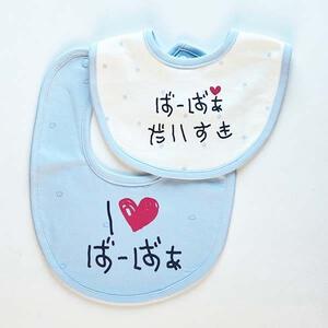アイラブじーじぃ＆ばーばぁ スタイ 2枚組 ばーばぁ (サックス×フリー) ベビーザらス限定