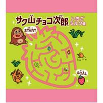 サク山チョコ次郎いちごミルク味