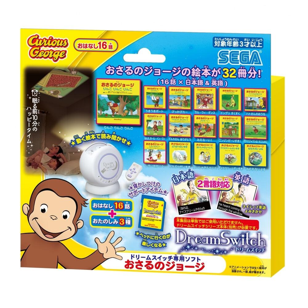 おさるのジョージ Dream Switch（ドリームスイッチ）専用ソフト 