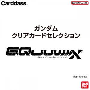 ガンダム クリアカードセレクション～機動戦士Gundam GQuuuuuuX～（パック）