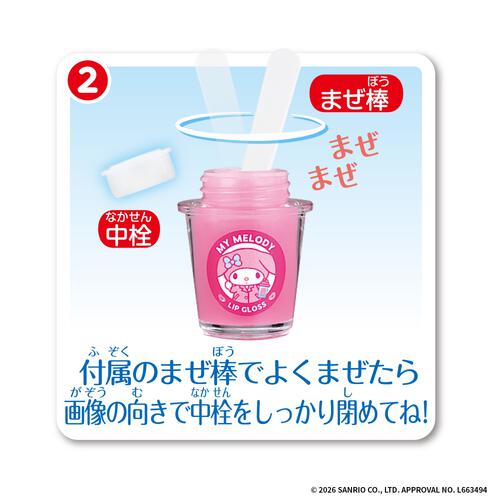 【2026年4月25日発売予定】Maze Maze Cosme マイメロディ まぜまぜコスメ