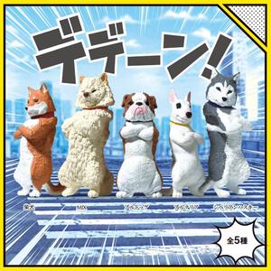 YELL エール デデーン！【種類ランダム】 フィギュア 動物 どうぶつ 犬 いぬ ガチャガチャ