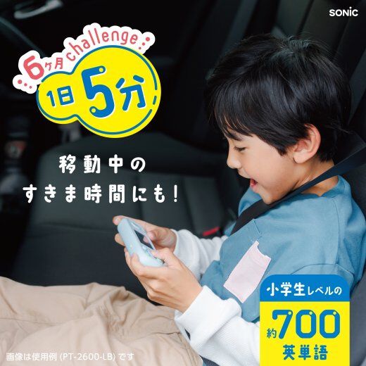 SONiC】ピコトレ 英単語700 小学生レベル 1日5分 音でそだてる英語耳