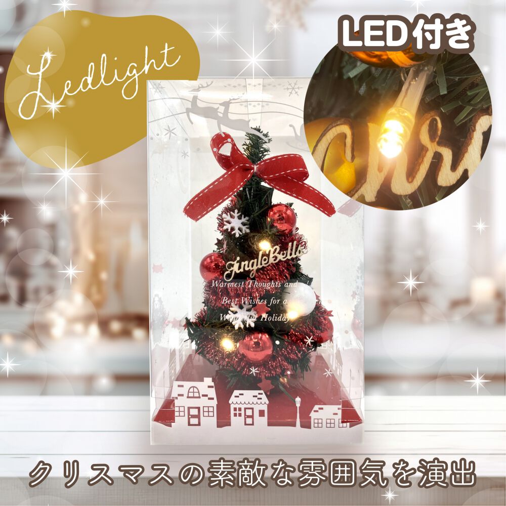 キラキラ光る卓上ミニクリスマスツリー 23cm レッド×ホワイト