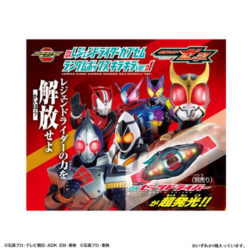 【予約受付商品】DXレジェンドライダーカプセムランダムボックス キラキラver.01【種類ランダム】【出荷予定日：2026年1月10日】