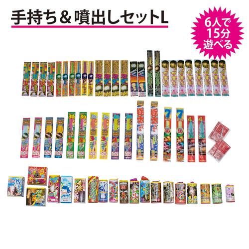 6人で15分遊べる 手持ち花火＆噴出しセットＬ大ボリューム【オンライン限定】手持ち花火セット 花火詰め合わせ【メーカー直送】